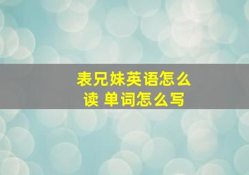 表兄妹英语怎么读 单词怎么写